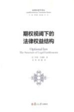 期权视阈下的法律权益结构