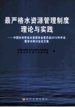 最严格水资源管理制度理论与实践 中国水利学会水资源专业委员会2012年年会暨学术研讨会论文集