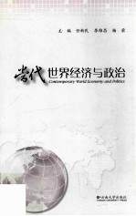 当代世界经济与政治