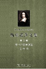 斯宾诺莎文集 第2卷 笛卡尔哲学原理 政治论