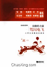驾闪电飞 小学生诗意成长读本
