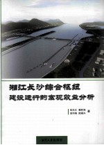 湘江长沙综合枢纽建设运行的宏观效益分析