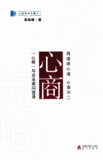 心商 “心师”与企业家问答录