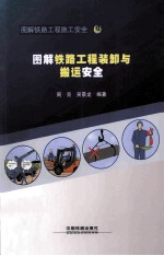 图解铁路工程装卸与搬运安全