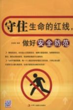 守住生命的红线,做好安全防范