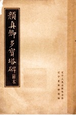 颜真卿多宝塔碑 节本