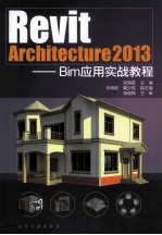 Revit Architecture 2013 Bim应用实战教程
