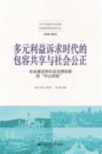 多元利益诉求时代的包容共享与社会公正 社会建设和社会治理创新的“中山经验”