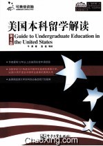 美国本科留学解读 第4版