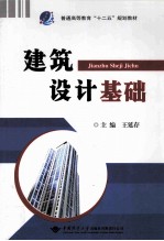 普通高等教育“十二五”规划教材 建筑设计基础