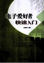 电子爱好者快速入门