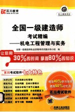 全国一级建造师考试精编 机电工程管理与实务