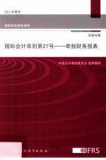 国际会计准则第27号 单独财务报表 汉英对照