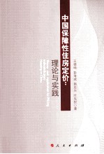中国保障性住房定价 理论与实践