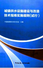 城镇供水设施建设与改造技术指南实施细则 试行