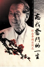 忘我奋斗的一生 怀念李剑云同志
