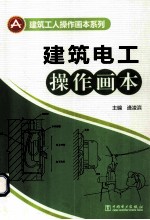 建筑电工操作画本
