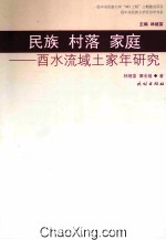 民族 村落 家庭 酉水流域土家年研究