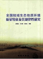 全国陆域生态地质环境质量特征及其规律性研究