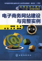 电子商务网站建设与完整实例 第2版