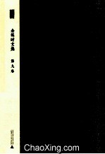 余英时文集 第9卷 历史人物考辨
