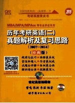 历年考研英语（二）真题解析及复习思路 2007-2014 2015 经典版