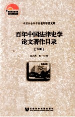 百年中国法律史学论文著作目录 下