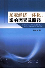 东亚经济一体化 影响因素及路径