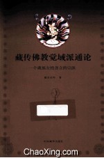藏传佛教觉域派通论 一个藏族女性创立的宗派 藏文