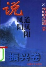 我们的共和国丛书 振兴卷 说凤阳道凤阳