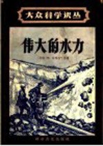 伟大的水力