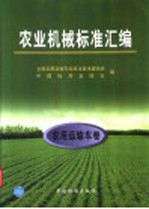 农业机械标准汇编 农用运输车卷