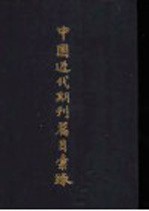 中国近代期刊篇目汇录 第2卷 中 3