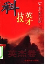 我们的共和国丛书 英杰卷 科技英才