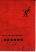 摔跤竞赛规则 1965年