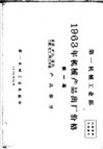 第一机械工业部 1963年机械产品出厂价格 第1册 重型、矿山、通用、土建、化工、轻工机械产品部分