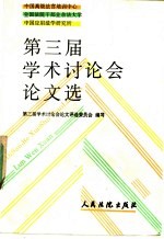 中国高级法官培训中心、全国法院干部业余法律大学、中国应用法学研究所第三届学术讨论会论文选