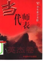 我们的共和国丛书 英杰卷 当代师表