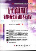 计算机初级培训教程