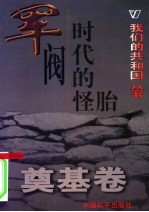我们的共和国丛书 奠基卷 军阀时代的怪胎