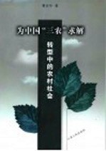为中国“三农”求解 转型中的农村社会