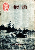射击