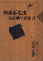 刑事诉讼法精要与依据指引