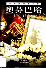 伟大作曲家群像:奥芬巴哈