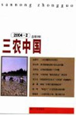 三农中国 2004.2 总第3辑