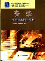 走进课堂 音乐新课程案例与评析
