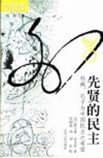 先贤的民主 杜威、孔子与中国民主之希望