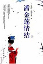 潘金莲情结 下