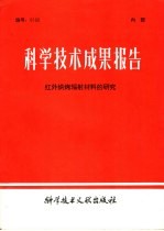 科学技术成果报告 红外烘烤辐射材料的研究