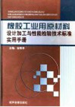 橡胶工业用原材料设计加工与性能检验技术标准实用手册 第2卷